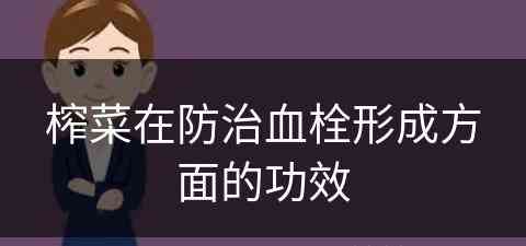 榨菜在防治血栓形成方面的功效